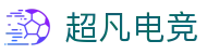 超凡电竞 - 电竞赛事综合平台，全面整合热门赛事资源